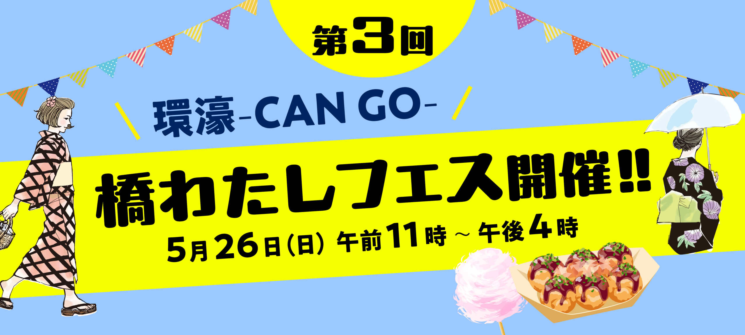 第3回 環濠-CAN GO-橋わたしフェス開催!!