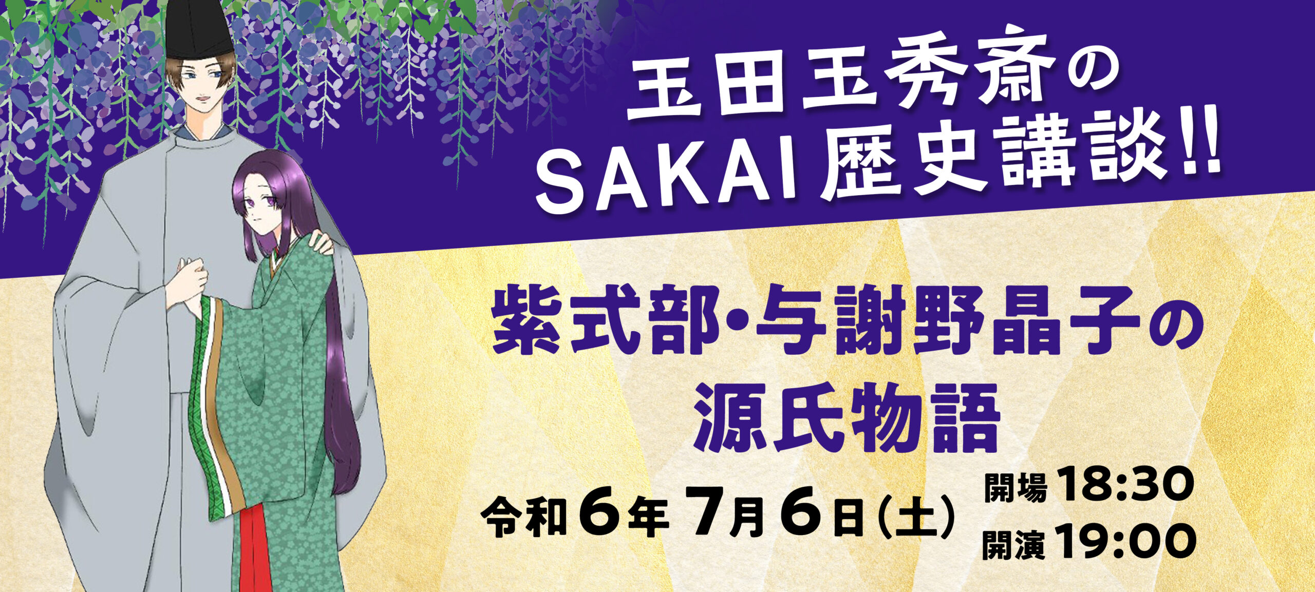 玉田玉秀斎のSAKAI歴史講談