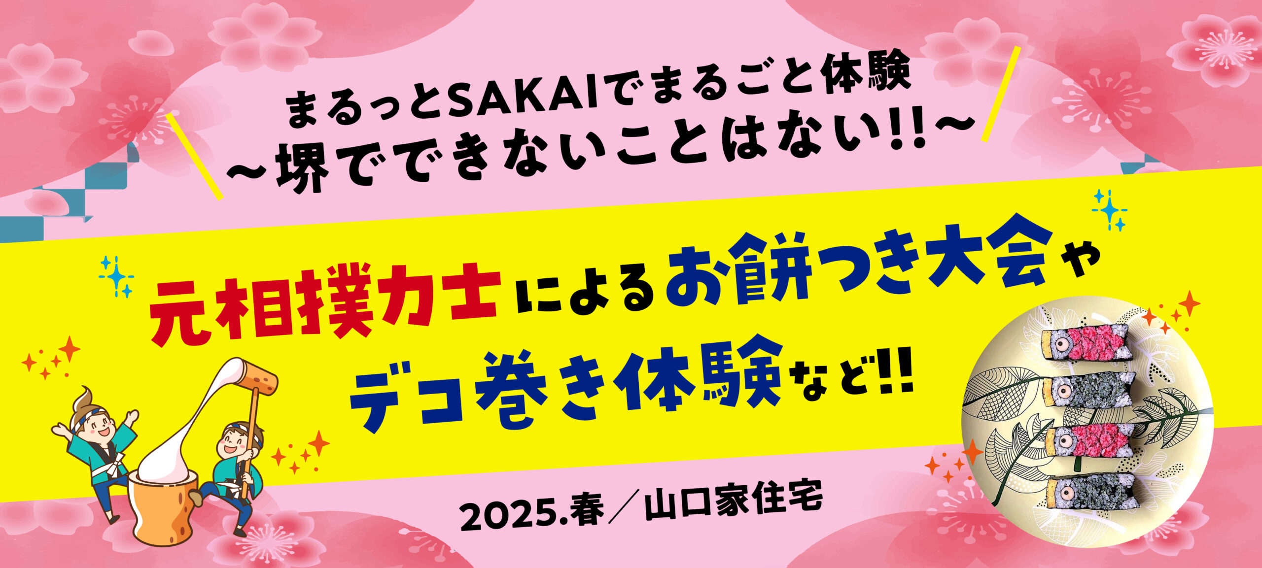 まるっとSAKAIでまるごと体験～堺でできないことはない!!～